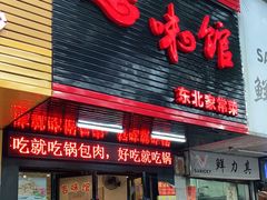 门面-吉味馆(柠溪店)