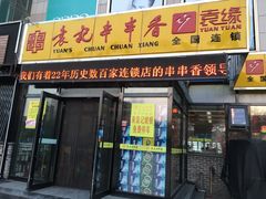 门面-袁记串串香(泉水轻轨站店)