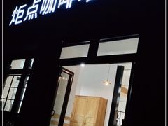 门面-Torch Coffee 炬点咖啡
