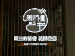 -周三的情书花园餐厅(江北店)