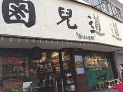 门面-卤儿道道(龙游路店)
