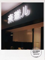 -奈瑞儿美养院·身体调养·美颜