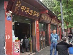 门面-洞子口张老二凉粉(文殊院店)