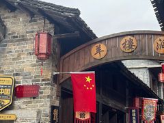 -羊楼洞