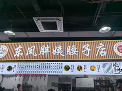 -东凤老字号腰子店