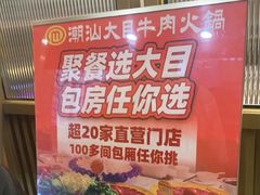 -潮汕大目牛肉火锅(皇岗旗舰店)