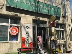 -大益烤鸡