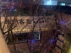 -羊门客在·烤盐池滩羊·川菜