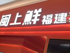 -闽上鲜·福建菜(龙湖滨江天街店)