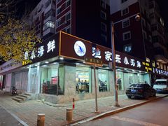 -渔家乐小海鲜(皇姑店)