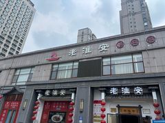 -老淮安·淮安菜(楚州大道店)