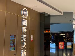 -海底捞火锅(万象汇店)