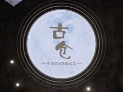 -古仓餐厅·创意菜