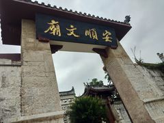 -安顺文庙