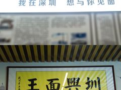 -圳兴面王·拌川·特色炒面(南山保利剧院店)