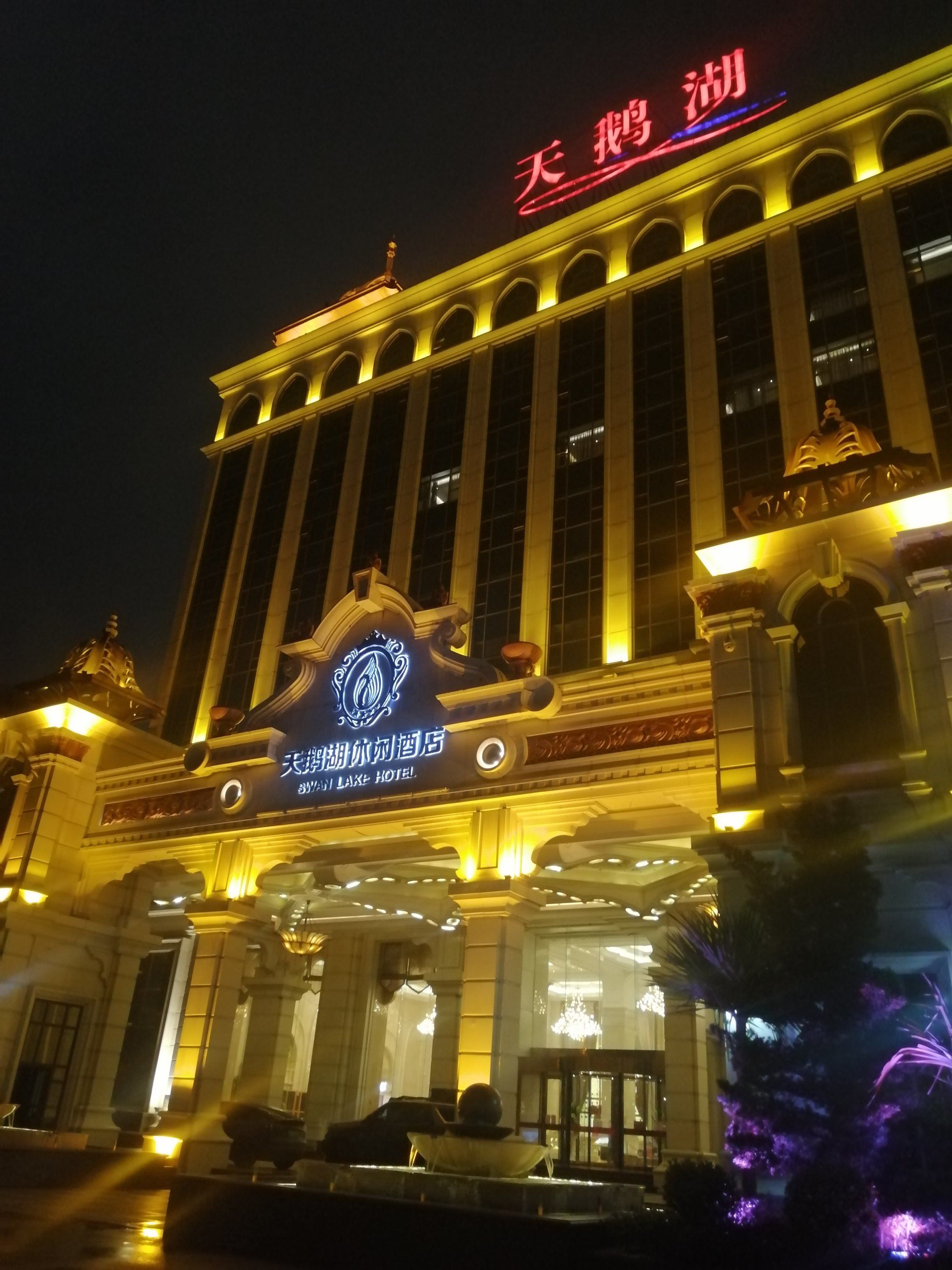 天鹅湖休闲酒店