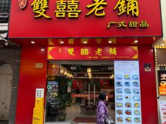 -双喜老铺(人民广场店)