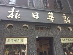 -新华日报营业部旧址