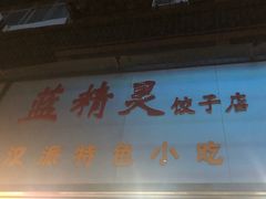 -蓝精灵饺子店