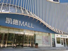 -凯德MALL(望京店)