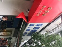 -芳婆糕团店(王府大街店)