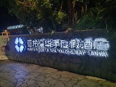 -三亚亚龙湾雅高美爵酒店
