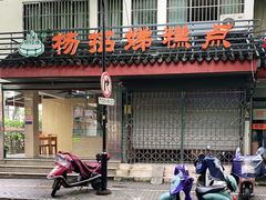 门面-杨招娣糕点(装驾桥巷店)