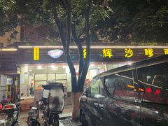 -铭辉沙嗲面(新街商业城店)