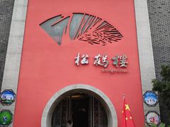 -松鹤楼(狮山永利广场店)