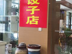 -军嫂饺子馆(岳家寨小区店)