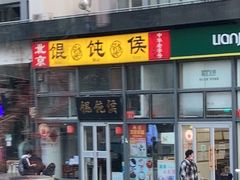 -馄饨侯(广渠门店)