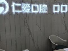 -武汉仁爱口腔(光谷店)