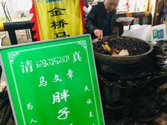 门面-马文章胖子甑糕(洒金桥店)