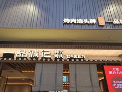 -一品诚记烤肉(大连柏威年购物中心店)