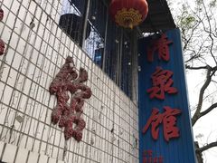 门面-清泉馆(望江路店)