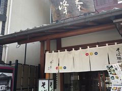 -镰仓 峰本(八幡宫前本店)