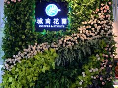 -城南花开咖啡(稻花村店)