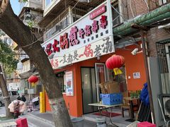 -马记大锅煮(总店)