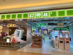 -幻物社(万象天地店)