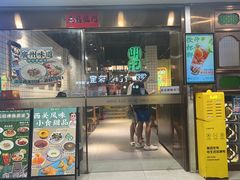 -西关明记肠粉(北京路店)