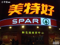 -神农美特好生鲜超市(三墙店)