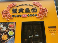 门面-蟹黄鱼面·锦园(定西路店)