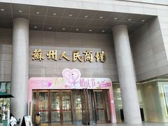 -苏州人民商场