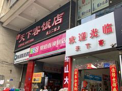门面-天下客饭店(中山路店)