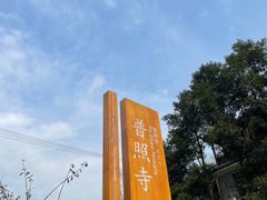 -都江堰普照寺