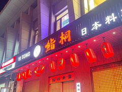 -鮨桐日本料理(望京店)