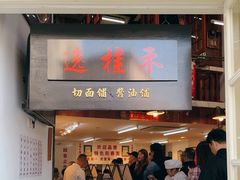 -逸桂禾面馆