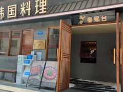 门面-春熙台韩国料理·章鱼肥牛(西丽店)
