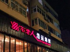 门面-浩运海鲜·16年专注青岛菜(石老人店)