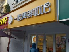 -一鸣真鲜奶吧(卫岗店)